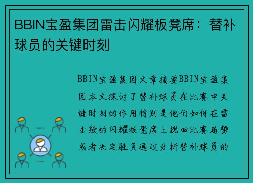 BBIN宝盈集团雷击闪耀板凳席：替补球员的关键时刻