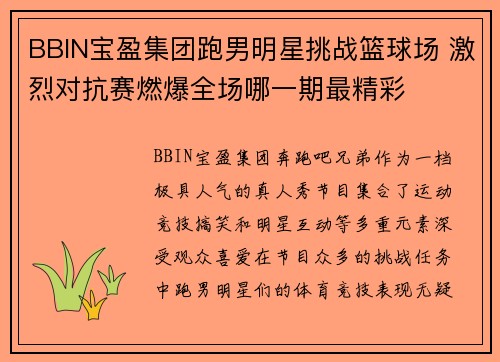 BBIN宝盈集团跑男明星挑战篮球场 激烈对抗赛燃爆全场哪一期最精彩