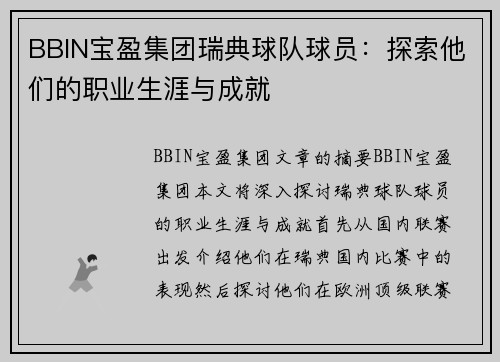 BBIN宝盈集团瑞典球队球员：探索他们的职业生涯与成就