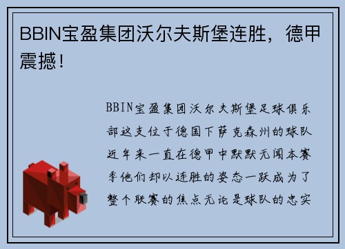 BBIN宝盈集团沃尔夫斯堡连胜，德甲震撼！