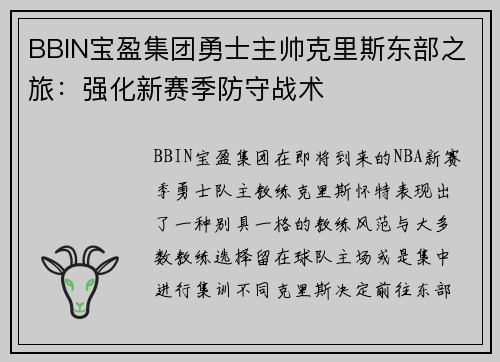 BBIN宝盈集团勇士主帅克里斯东部之旅：强化新赛季防守战术