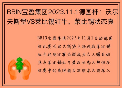 BBIN宝盈集团2023.11.1德国杯：沃尔夫斯堡VS莱比锡红牛，莱比锡状态真“那” - 副本