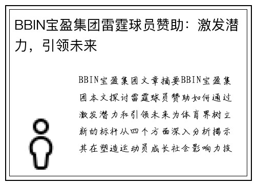 BBIN宝盈集团雷霆球员赞助：激发潜力，引领未来