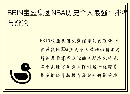 BBIN宝盈集团NBA历史个人最强：排名与辩论