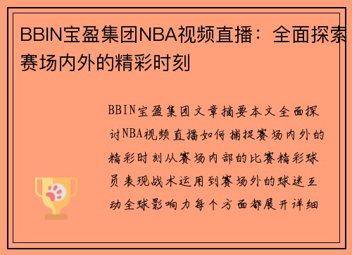BBIN宝盈集团NBA视频直播：全面探索赛场内外的精彩时刻