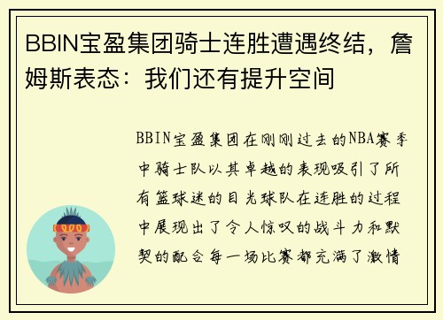 BBIN宝盈集团骑士连胜遭遇终结，詹姆斯表态：我们还有提升空间
