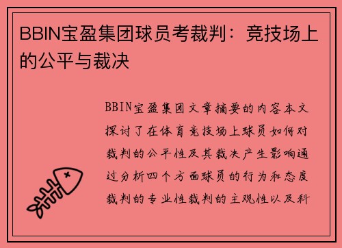 BBIN宝盈集团球员考裁判：竞技场上的公平与裁决
