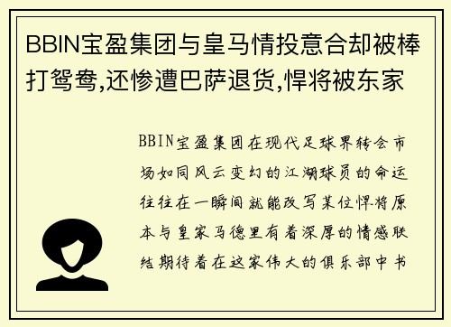 BBIN宝盈集团与皇马情投意合却被棒打鸳鸯,还惨遭巴萨退货,悍将被东家坑