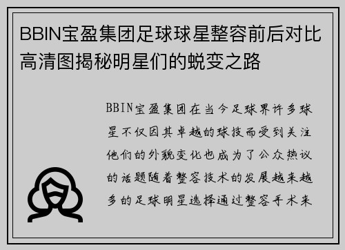 BBIN宝盈集团足球球星整容前后对比高清图揭秘明星们的蜕变之路