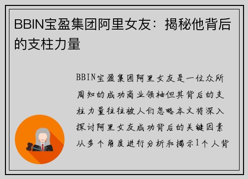 BBIN宝盈集团阿里女友：揭秘他背后的支柱力量