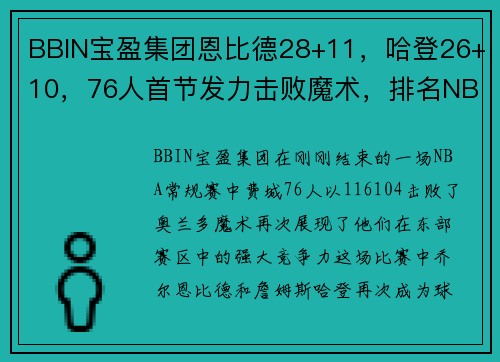 BBIN宝盈集团恩比德28+11，哈登26+10，76人首节发力击败魔术，排名NBA东部再上升