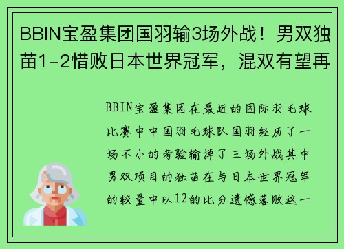 BBIN宝盈集团国羽输3场外战！男双独苗1-2惜败日本世界冠军，混双有望再度