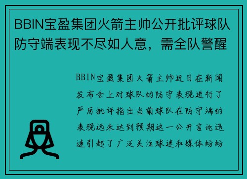 BBIN宝盈集团火箭主帅公开批评球队防守端表现不尽如人意，需全队警醒