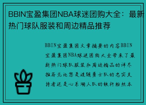 BBIN宝盈集团NBA球迷团购大全：最新热门球队服装和周边精品推荐