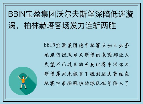 BBIN宝盈集团沃尔夫斯堡深陷低迷漩涡，柏林赫塔客场发力连斩两胜