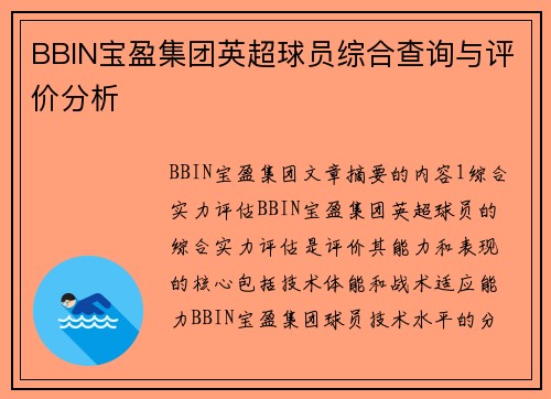 BBIN宝盈集团英超球员综合查询与评价分析