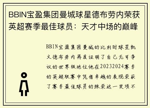 BBIN宝盈集团曼城球星德布劳内荣获英超赛季最佳球员：天才中场的巅峰时刻