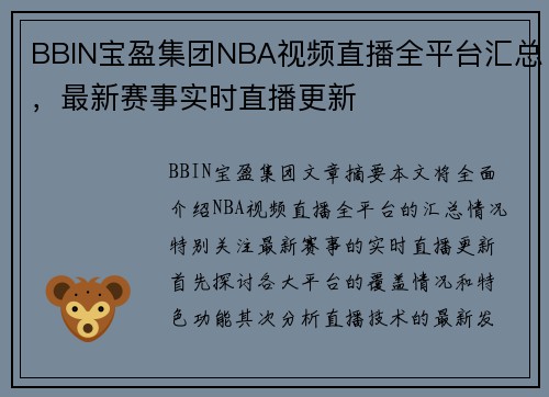 BBIN宝盈集团NBA视频直播全平台汇总，最新赛事实时直播更新
