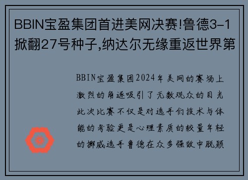 BBIN宝盈集团首进美网决赛!鲁德3-1掀翻27号种子,纳达尔无缘重返世界第一