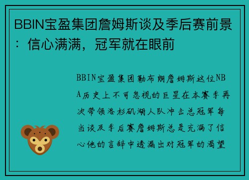 BBIN宝盈集团詹姆斯谈及季后赛前景：信心满满，冠军就在眼前