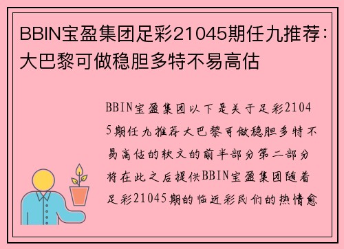 BBIN宝盈集团足彩21045期任九推荐：大巴黎可做稳胆多特不易高估
