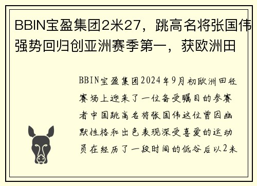 BBIN宝盈集团2米27，跳高名将张国伟强势回归创亚洲赛季第一，获欧洲田径赛冠军 - 副本