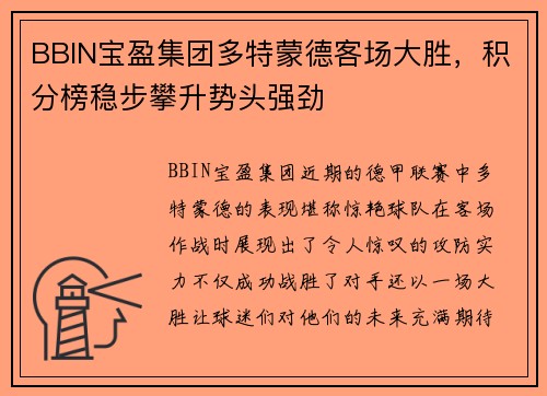 BBIN宝盈集团多特蒙德客场大胜，积分榜稳步攀升势头强劲