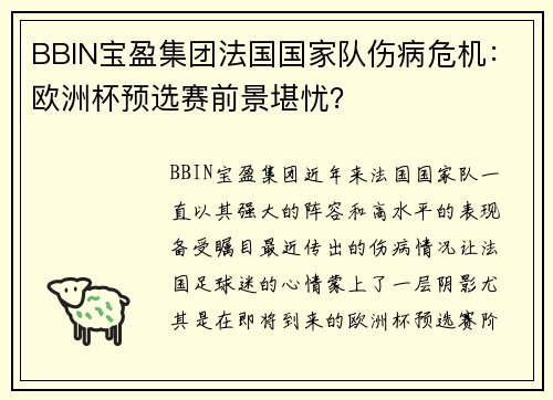 BBIN宝盈集团法国国家队伤病危机：欧洲杯预选赛前景堪忧？