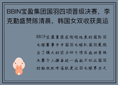 BBIN宝盈集团国羽四项晋级决赛，李克勤盛赞陈清晨，韩国女双收获奥运资格
