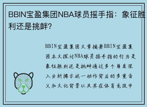 BBIN宝盈集团NBA球员摇手指：象征胜利还是挑衅？