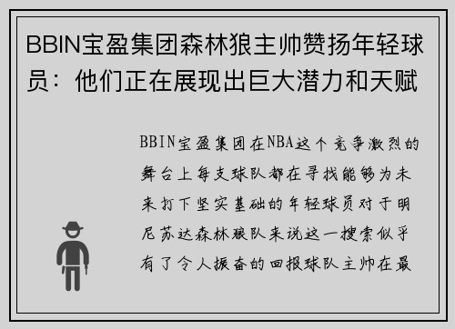 BBIN宝盈集团森林狼主帅赞扬年轻球员：他们正在展现出巨大潜力和天赋