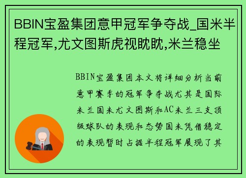 BBIN宝盈集团意甲冠军争夺战_国米半程冠军,尤文图斯虎视眈眈,米兰稳坐