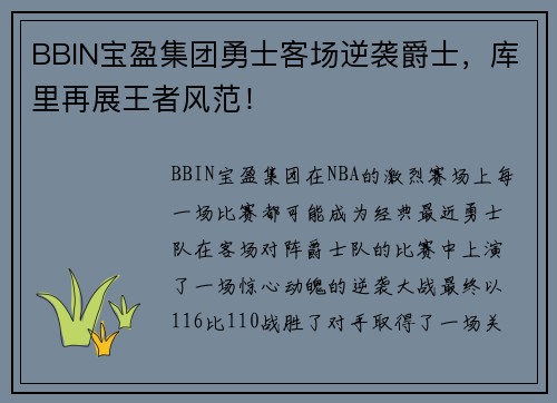 BBIN宝盈集团勇士客场逆袭爵士，库里再展王者风范！