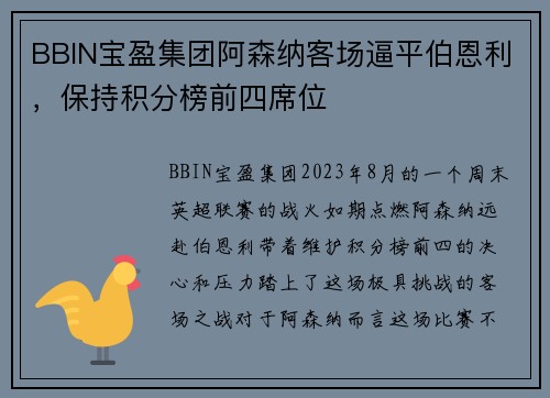 BBIN宝盈集团阿森纳客场逼平伯恩利，保持积分榜前四席位