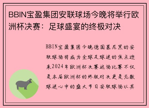 BBIN宝盈集团安联球场今晚将举行欧洲杯决赛：足球盛宴的终极对决