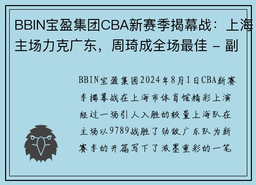 BBIN宝盈集团CBA新赛季揭幕战：上海主场力克广东，周琦成全场最佳 - 副本