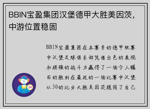 BBIN宝盈集团汉堡德甲大胜美因茨，中游位置稳固