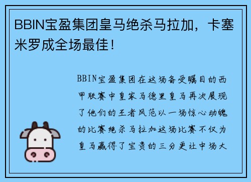 BBIN宝盈集团皇马绝杀马拉加，卡塞米罗成全场最佳！