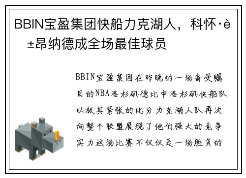 BBIN宝盈集团快船力克湖人，科怀·莱昂纳德成全场最佳球员