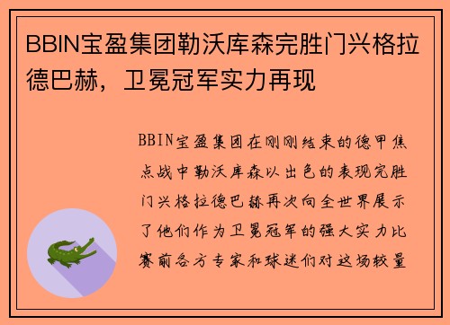BBIN宝盈集团勒沃库森完胜门兴格拉德巴赫，卫冕冠军实力再现