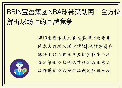 BBIN宝盈集团NBA球袜赞助商：全方位解析球场上的品牌竞争