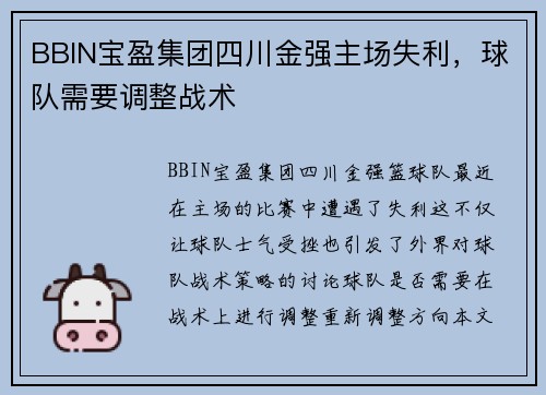 BBIN宝盈集团四川金强主场失利，球队需要调整战术