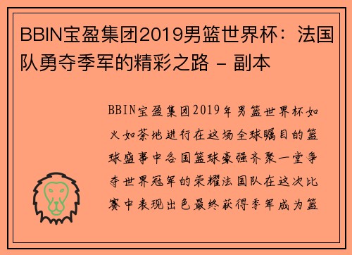 BBIN宝盈集团2019男篮世界杯：法国队勇夺季军的精彩之路 - 副本