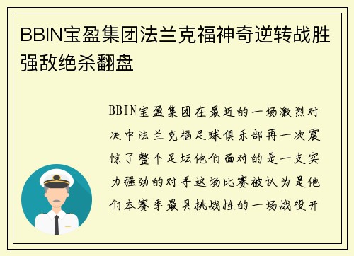 BBIN宝盈集团法兰克福神奇逆转战胜强敌绝杀翻盘