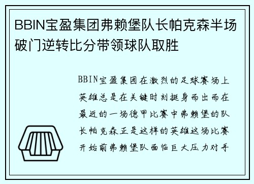 BBIN宝盈集团弗赖堡队长帕克森半场破门逆转比分带领球队取胜