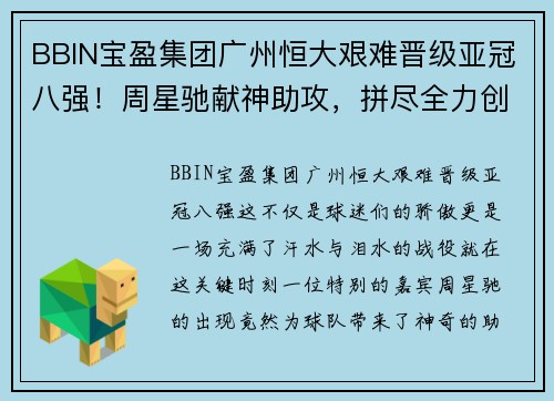 BBIN宝盈集团广州恒大艰难晋级亚冠八强！周星驰献神助攻，拼尽全力创造奇迹！