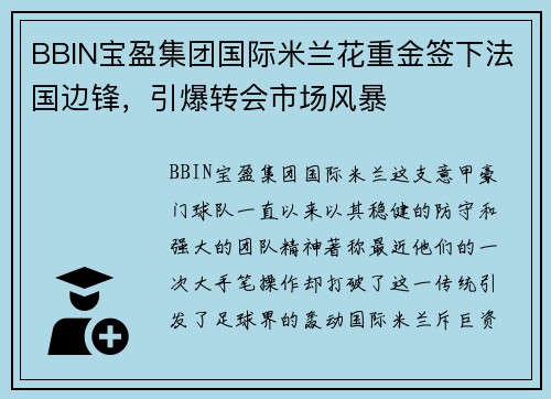 BBIN宝盈集团国际米兰花重金签下法国边锋，引爆转会市场风暴