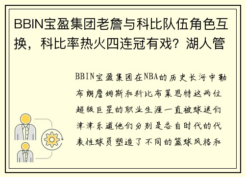 BBIN宝盈集团老詹与科比队伍角色互换，科比率热火四连冠有戏？湖人管理层该何去何从