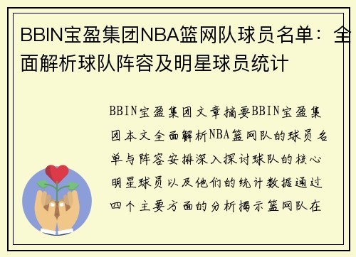 BBIN宝盈集团NBA篮网队球员名单：全面解析球队阵容及明星球员统计