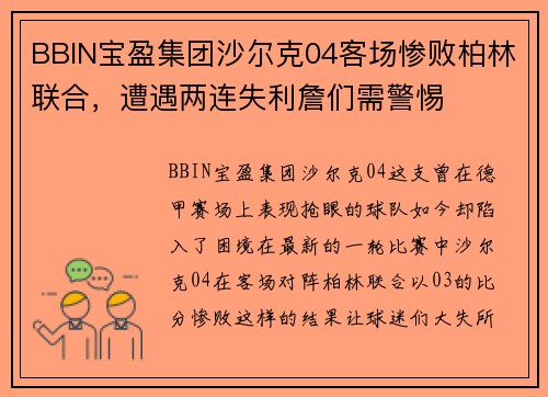 BBIN宝盈集团沙尔克04客场惨败柏林联合，遭遇两连失利詹们需警惕
